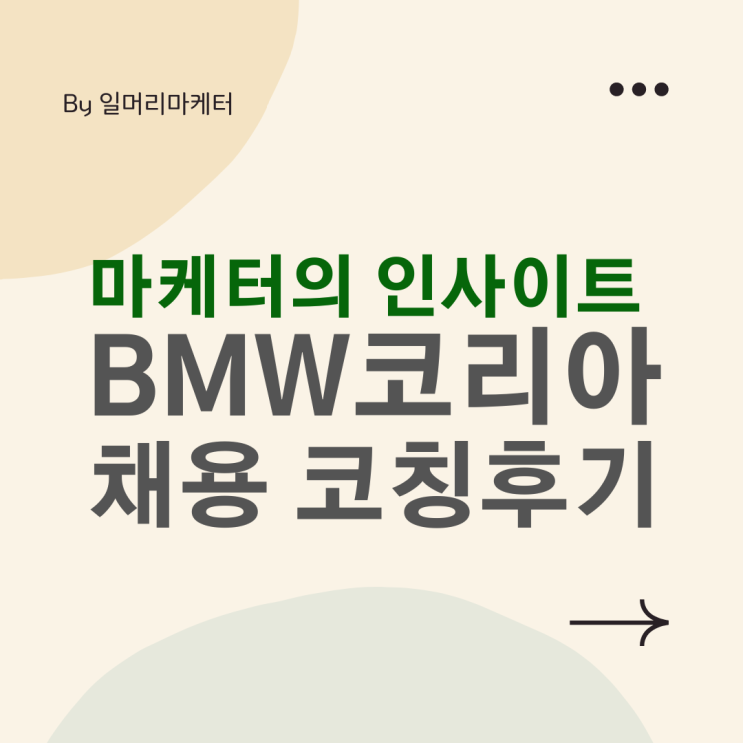 마케터의 인사이트- 외국계 마케팅 이직 면접 컨설팅 후기 : BMW 코리아