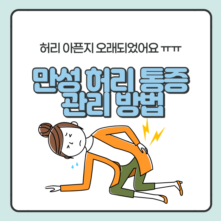  만성 허리 통증 시 어떻게 대처해야 할까