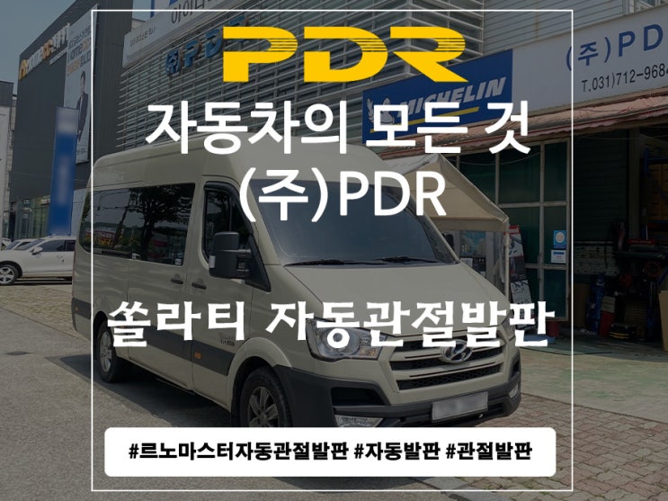  분당 PDR 쏠라티 자동관절발판 장착