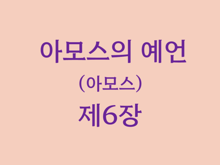 아모스의 예언(아모스) 6장 아모스의 예언(아모스) 6장