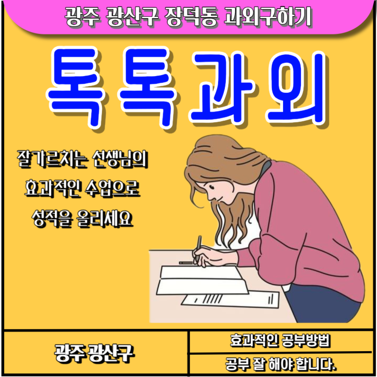  장덕동 방문과외 선생님 영어과외 수학과외 효과적인 수업
