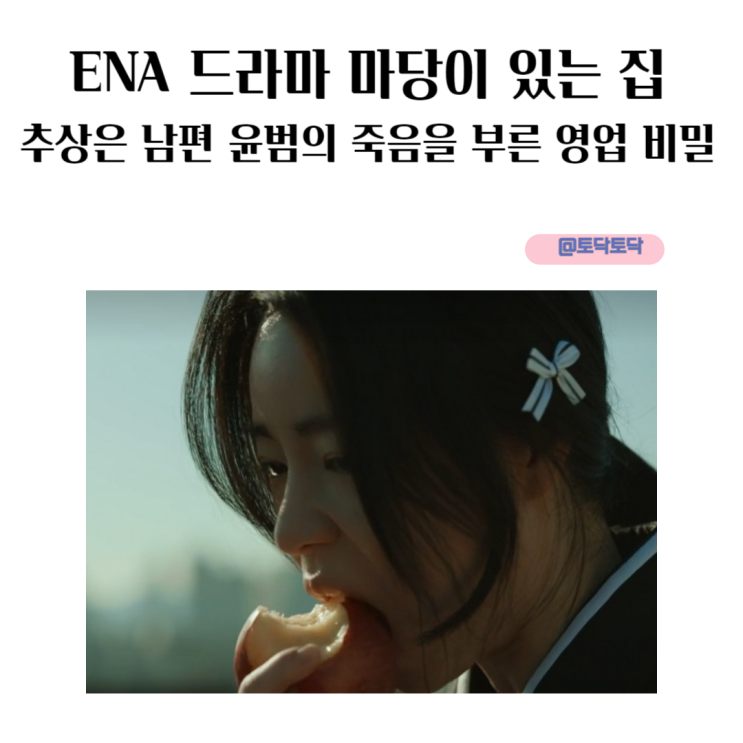 ENA드라마 마당이 있는 집 추상은 남편 윤범의 죽음을 부른 영업 비밀