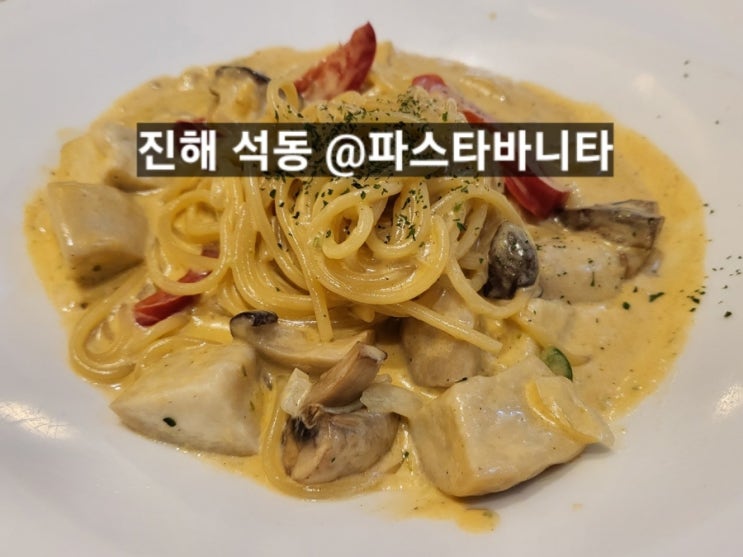  창원 진해 석동 파스타바니타  리조또 파스타 샐러드 맛있는 곳 !