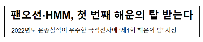 팬오션·HMM, 첫 번째 해운의 탑 받는다 팬오션·HMM, 첫 번째 해운의 탑 받는다