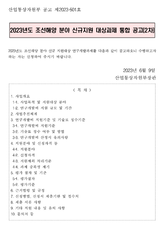 2023년 2차 조선해양 분야 신규지원 대상과제 통합 공고 2023년 2차 조선해양 분야 신규지원 대상과제 통합 공고