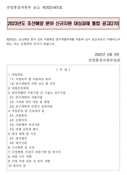 2023년 2차 조선해양 분야 신규지원 대상과제 통합 공고