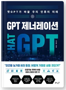  'GPT 제너레이션' , '챗 GPT, 질문이 돈이 되는 세상'  소개 및 서평