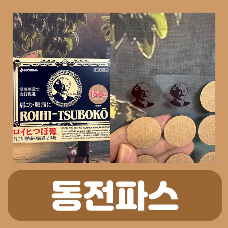  손목이 아플때 동전 파스 효과 추천
