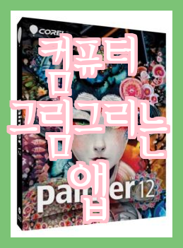 카페에 업로드할 제목 메디방페인트 설치 방법, 컴퓨터 그림 그리기 앱 카페에 업로드할 제목 메디방페인트 설치 방법, 컴퓨터 그림 그리기 앱