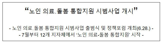 “노인 의료돌봄 통합지원 시범사업 개시”_보건복지부 “노인 의료돌봄 통합지원 시범사업 개시”_보건복지부