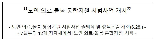 “노인 의료돌봄 통합지원 시범사업 개시”_보건복지부