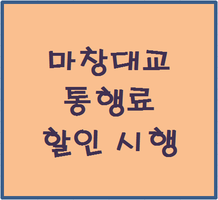  마창대교 통행료 할인 정리 - 시행일, 시간대, 할인액