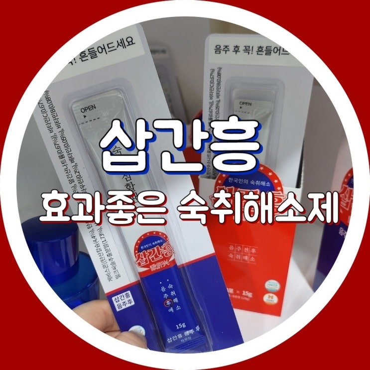  숙취해소제 삽간흥 - 음주전 음주후 숙취 두통 , 주량 늘리는 법