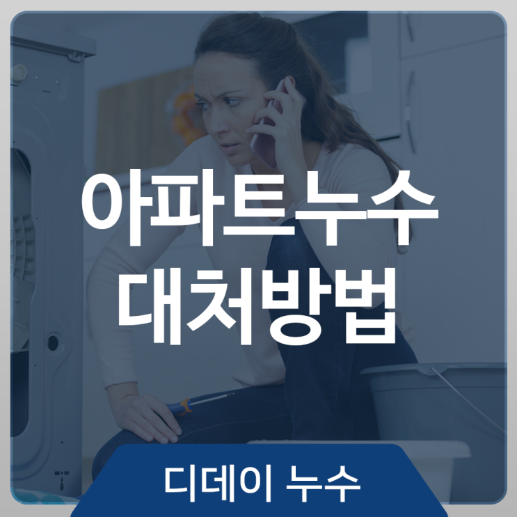  아파트 누수 발생 시 대처방법