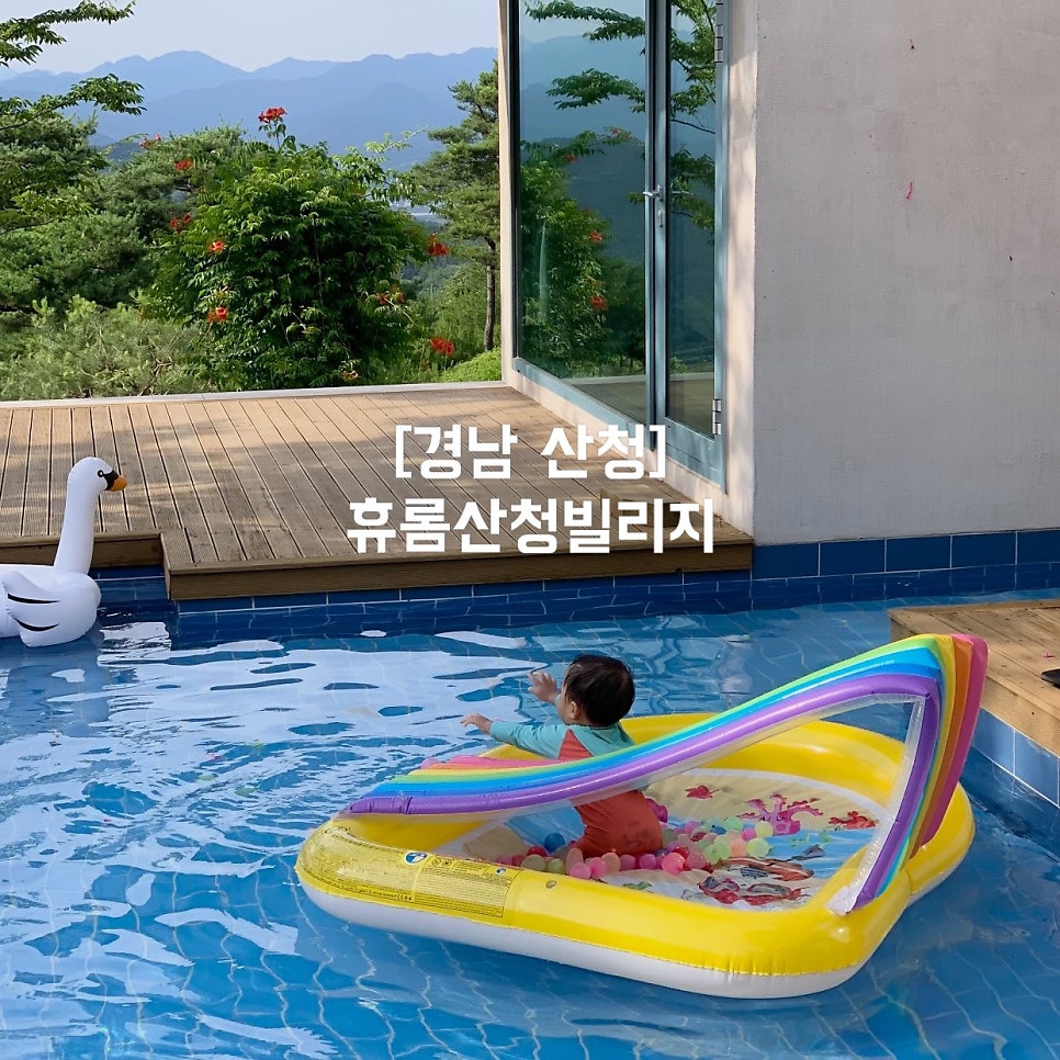 산청휴롬빌리지 사진 1