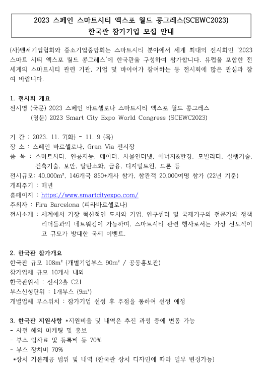 2023년 스페인 스마트시티 엑스포 월드 콩그레스(SCEWC2023) 한국관 참가기업 모집 공고 2023년 스페인 스마트시티 엑스포 월드 콩그레스(SCEWC2023) 한국관 참가기업 모집 공고