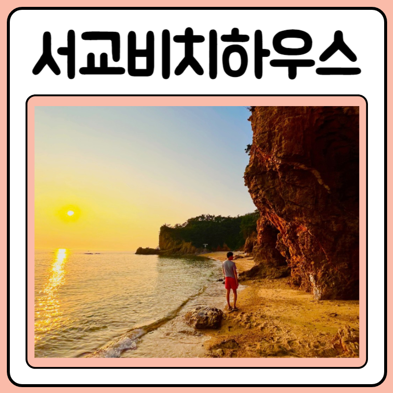 서교비치하우스 사진 1