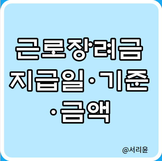  2023년 반기 근로장려금 지급일·기준·금액 (Ft. 국세청 장려금 및 내용)
