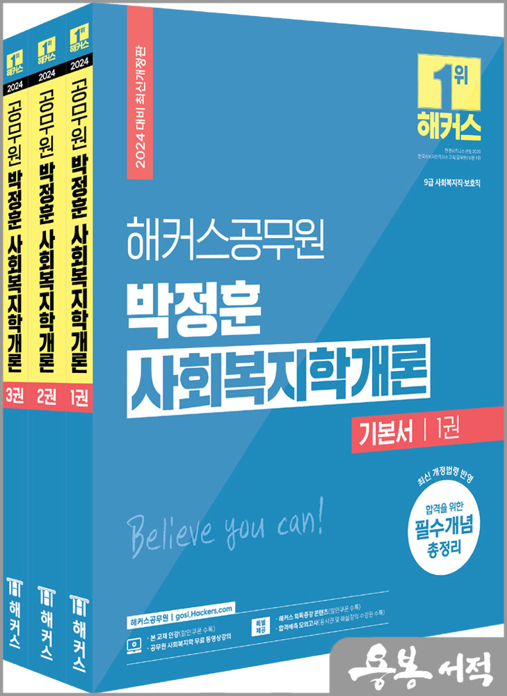 2024 해커스공무원 박정훈 사회복지학개론 기본서(전3권)