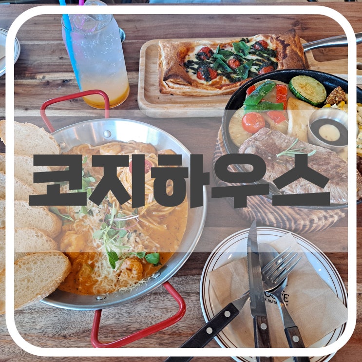  김해진영레스토랑, 스테이크 맛집 코지하우스