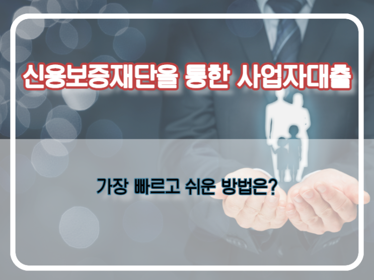  신용보증재단을 통한 사업자대출, 필요서류는?