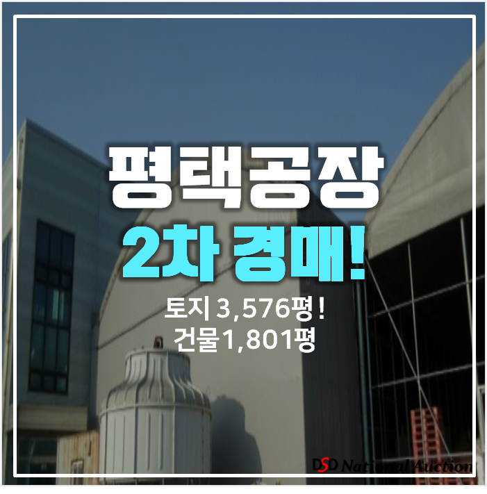 평택경매 석정리공장 임대수익 토지 3,500평