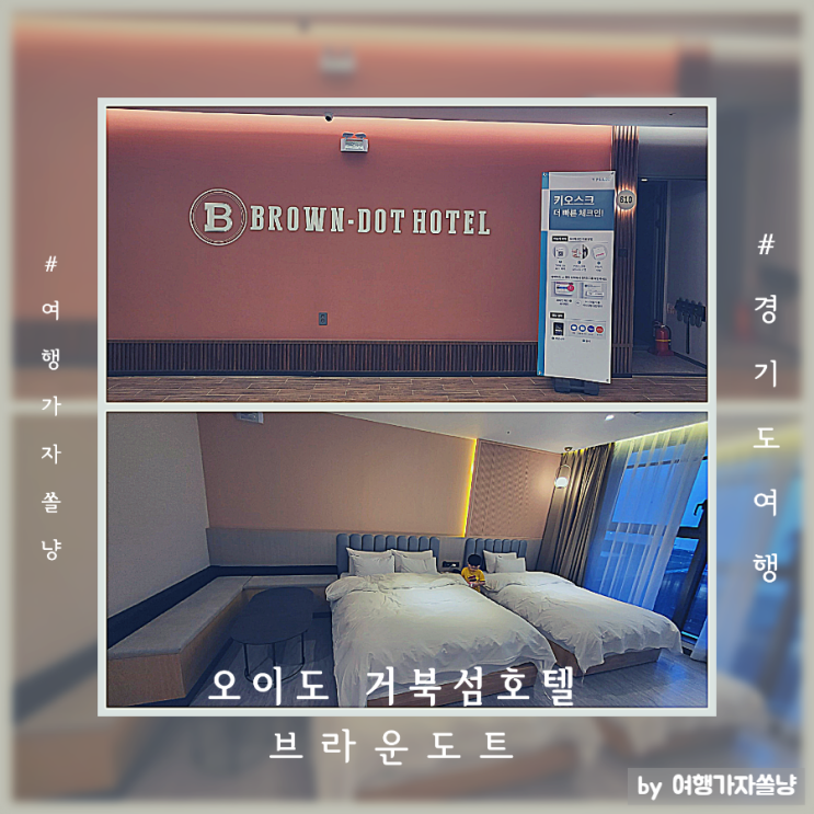  시흥 웨이브파크 근처 거북섬 호텔 브라운도트 오션뷰 트윈룸 후기