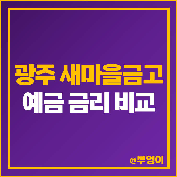 광주 MG 새마을금고 예금 금리 비교, 정기 예탁금 특판 이자 광주 MG 새마을금고 예금 금리 비교, 정기 예탁금 특판 이자