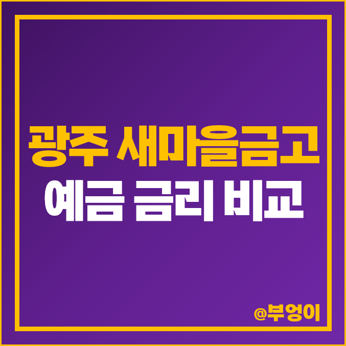 광주 MG 새마을금고 예금 금리 비교, 정기 예탁금 특판 이자