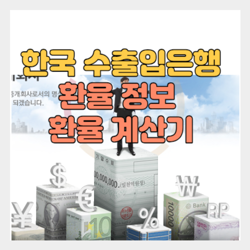 <b>서울외국환중개</b> 및 한국수출입은행의 공식 기준 데이터... 