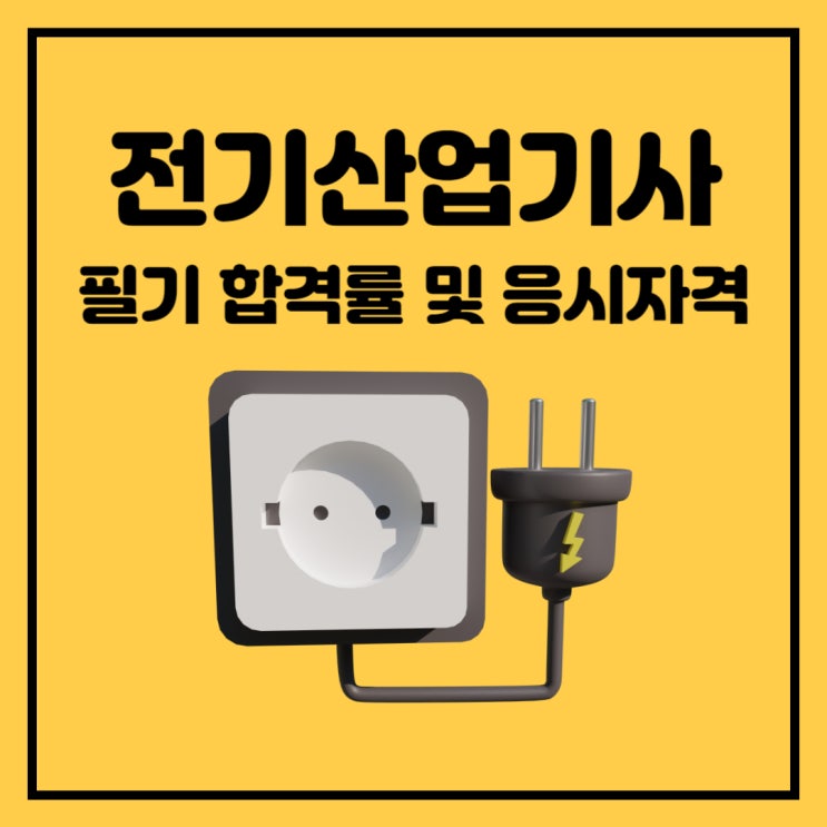 전기산업기사 필기 합격률 및 응시자격 전기산업기사 필기 합격률 및 응시자격