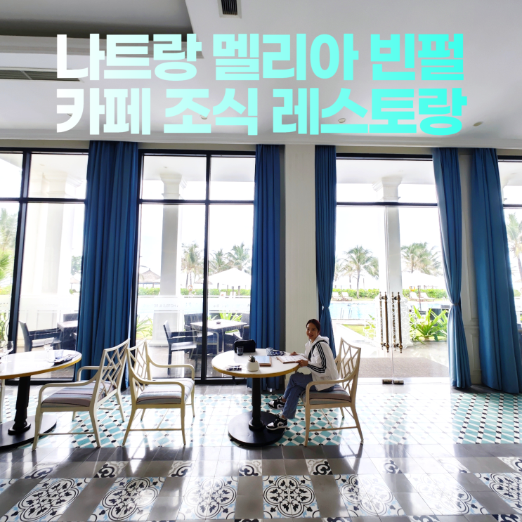 나트랑 멜리아 빈펄 5성 리조트 카페 조식 레스토랑 나트랑 멜리아 빈펄 5성 리조트 카페 조식 레스토랑