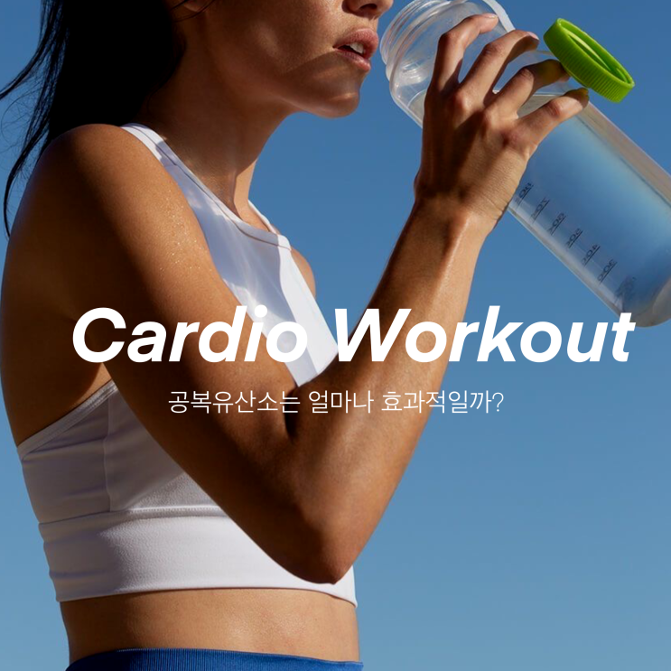  공복 유산소 운동 시간에 따른 결과는? 효과적으로 하는 방법!