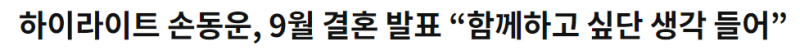 하이라이트 손동운 오랜만에 들려온 뜻밖의 근황 결혼 발표