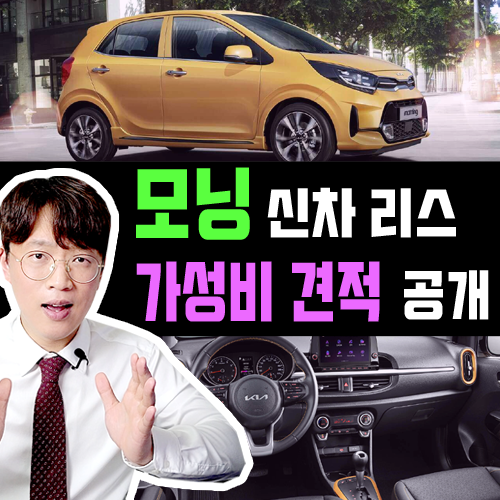  모닝 신차 리스 가성비 견적 설계 방법 및 대여료 공개