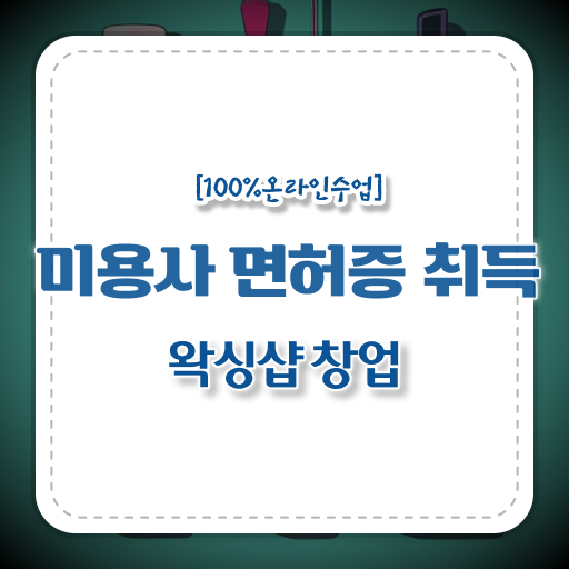  학점은행제 , 1인 왁싱샵 창업 미용종합면허증 사이버대학 .