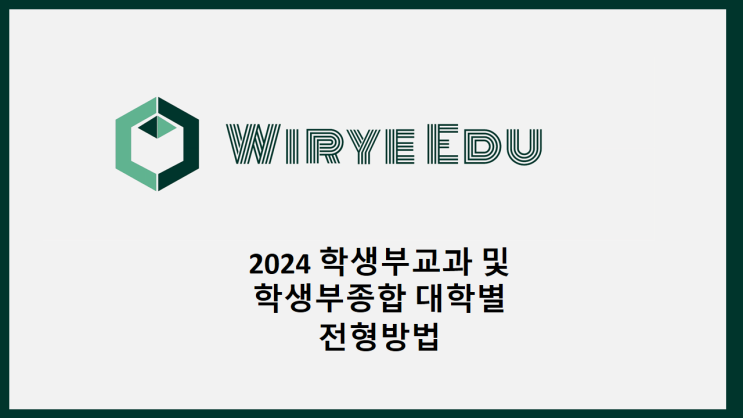  2024 학생부교과 및 학생부종합 대학별 전형방법