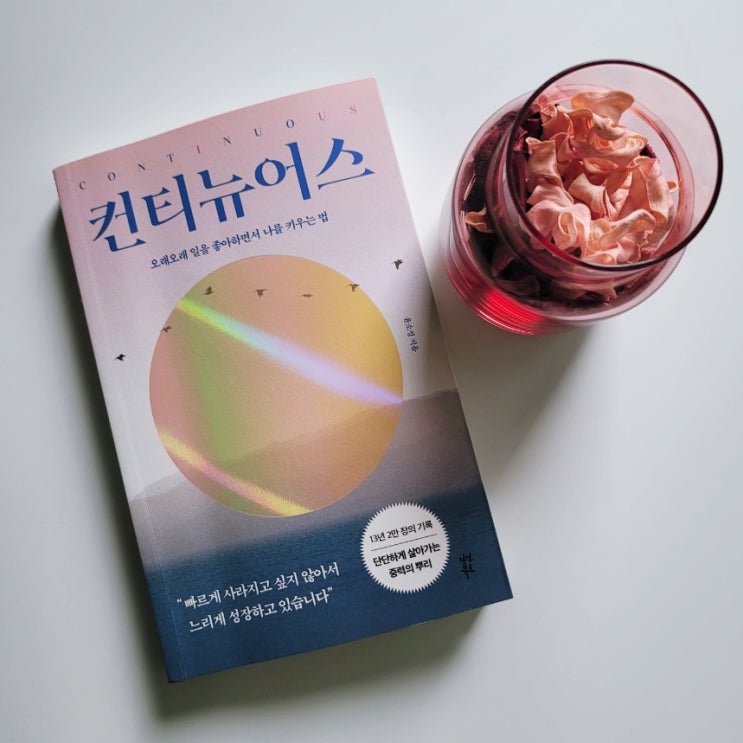  기록과 지속의 힘, 윤소정 작가의 두번째 책 컨티뉴어스