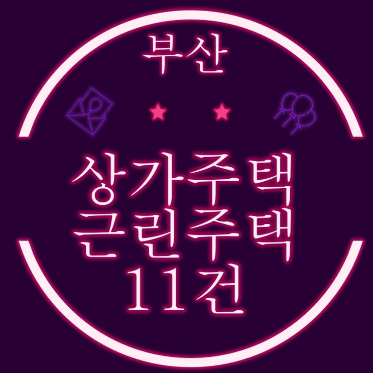  부산경매 상가주택, 근린주택 물건 모음