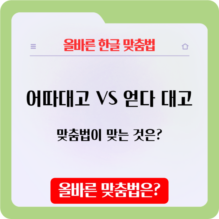  '어따대고', '얻다 대고' 어느쪽이 맞는 맞춤법일까요?