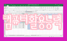 컴퓨터활용능력 2급 필기, 실기 및 정리 컴퓨터활용능력 2급 필기, 실기 및 정리
