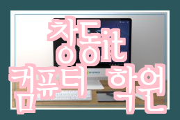창동컴퓨터학원에서 체계적인 IT교육을 받아보세요 창동컴퓨터학원에서 체계적인 IT교육을 받아보세요