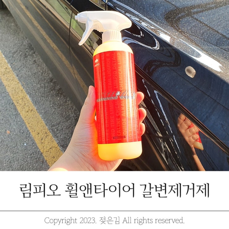 림피오휠앤타이어 갈변제거제 가성비 가심비 만족 림피오휠앤타이어 갈변제거제 가성비 가심비 만족