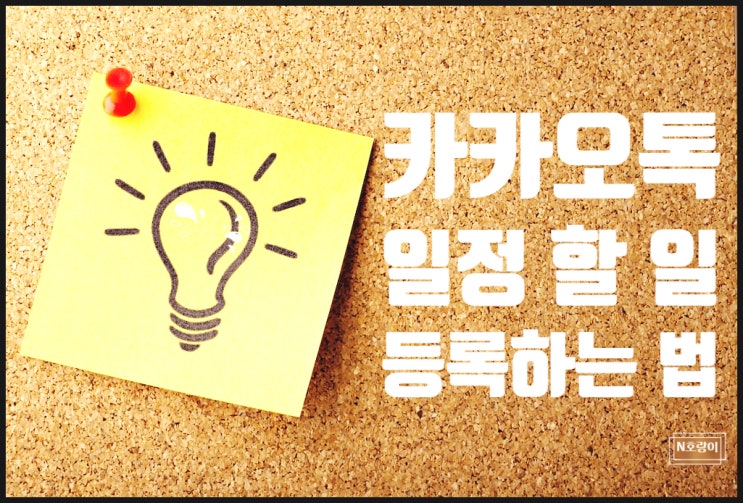 카카오톡 일정 할 일 등록 이렇게 하면 돼요 카카오톡 일정 할 일 등록 이렇게 하면 돼요