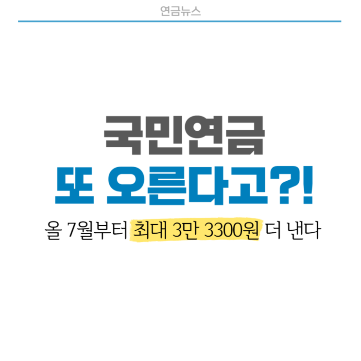 2023년 7월부터 국민연금 보험료 인상된다 [연금뉴스]