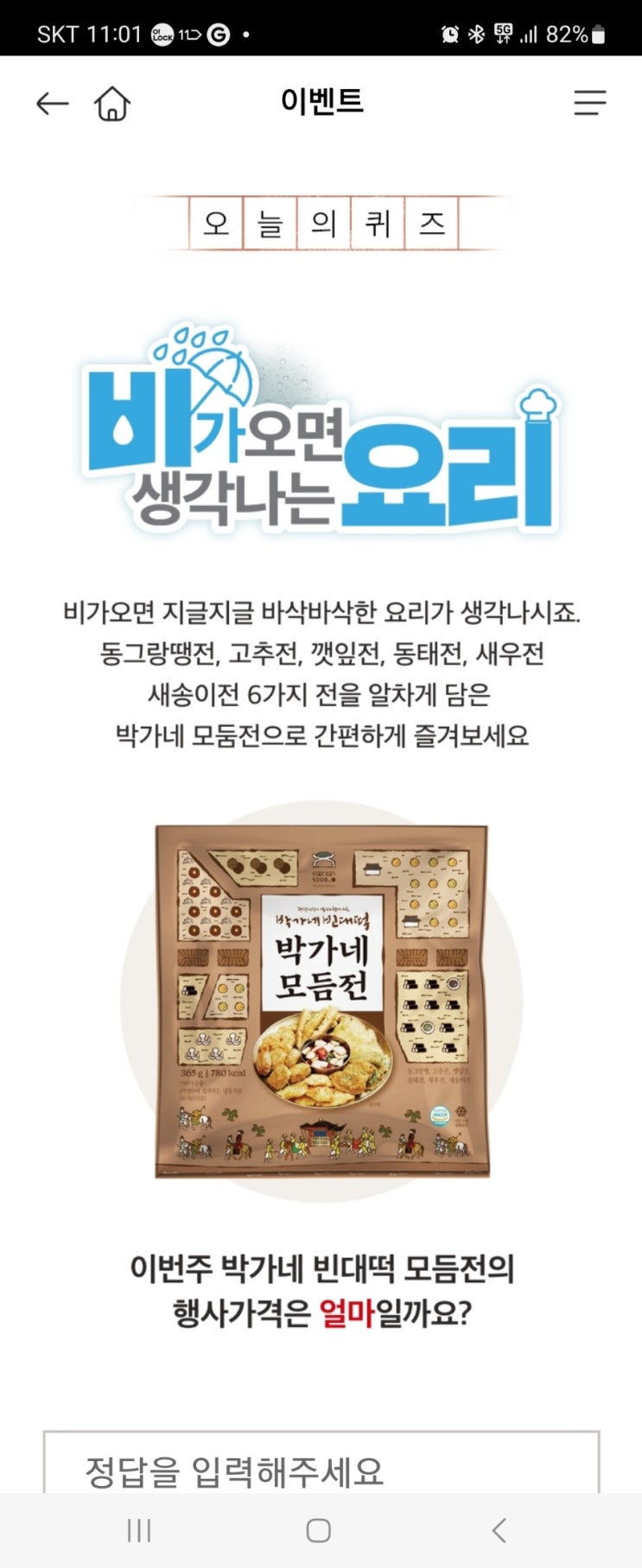  2023년 6월 28일 (수) 홈플 홈플퀴즈타임 정답 11시
