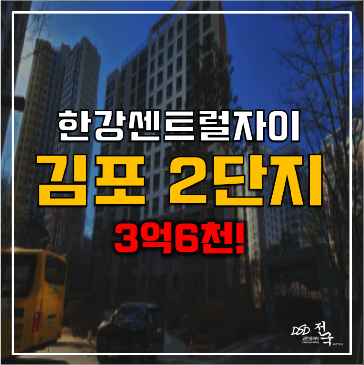 김포아파트경매 장기역 한강센트럴자이 2단지 3억6천!
