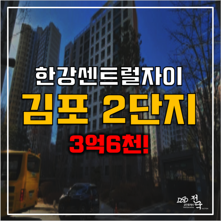 김포아파트경매 장기역 한강센트럴자이 2단지 3억6천!