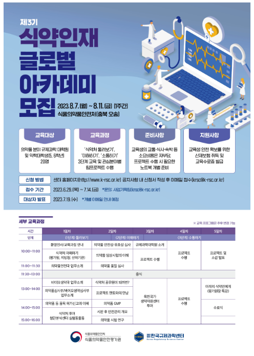 식약처의 미래는 너야! 제3기 글로벌 아카데미 참가자 모집 식약처의 미래는 너야! 제3기 글로벌 아카데미 참가자 모집