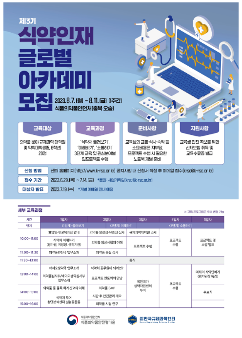 식약처의 미래는 너야! 제3기 글로벌 아카데미 참가자 모집